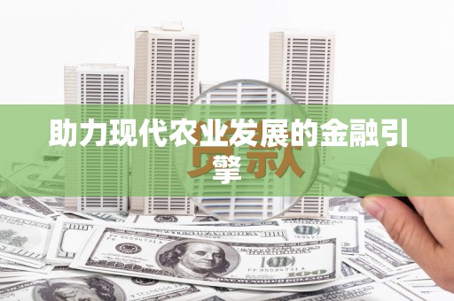 昌图助力现代农业发展的金融引擎