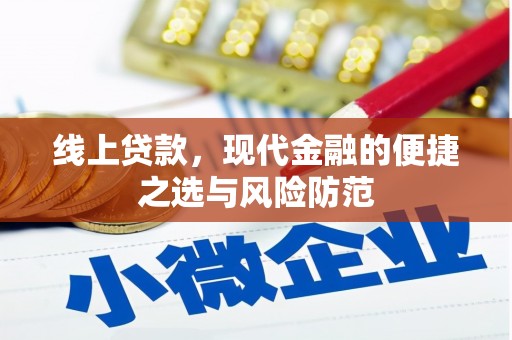 冀州线上贷款，现代金融的便捷之选与风险防范