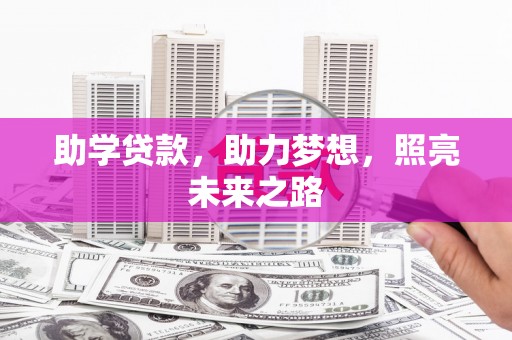 曲沃助学贷款，助力梦想，照亮未来之路