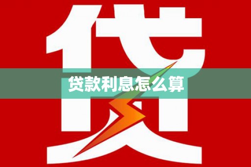 普洱贷款利息怎么算