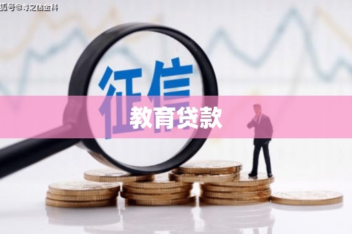 坊子教育贷款