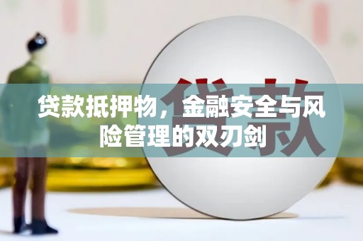 汉中贷款抵押物，金融安全与风险管理的双刃剑