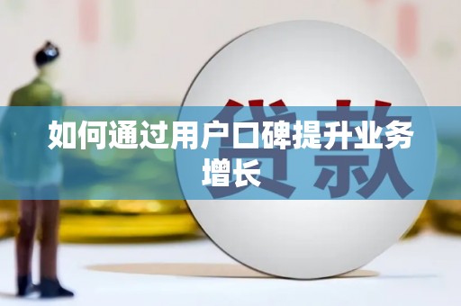 曲麻莱如何通过用户口碑提升业务增长
