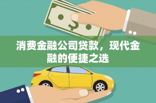 五桂山消费金融公司贷款，现代金融的便捷之选