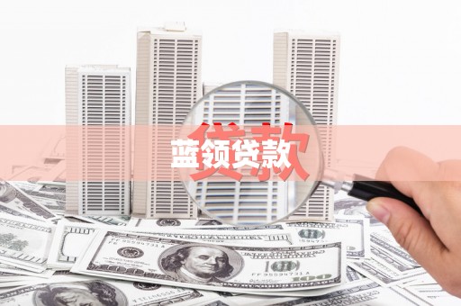 商南蓝领贷款