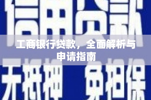 玛曲工商银行贷款，全面解析与申请指南