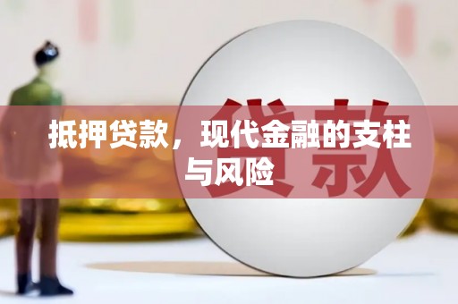 武汉抵押贷款，现代金融的支柱与风险