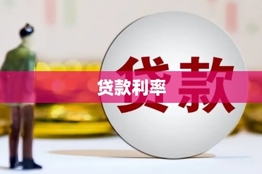 员山贷款利率