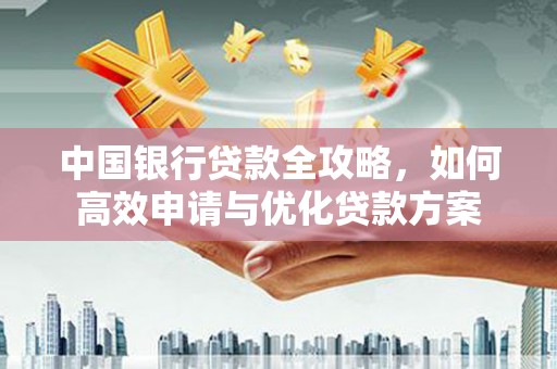 东台中国银行贷款全攻略，如何高效申请与优化贷款方案