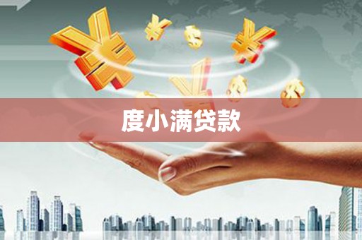 卢氏度小满贷款