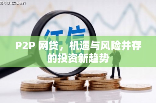 灵山P2P 网贷，机遇与风险并存的投资新趋势