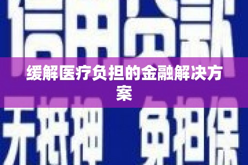 梧栖缓解医疗负担的金融解决方案