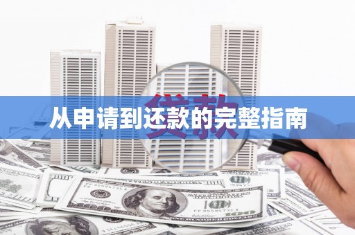 三星从申请到还款的完整指南