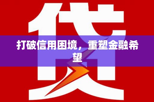 尉氏打破信用困境，重塑金融希望
