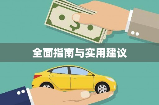 徐水全面指南与实用建议