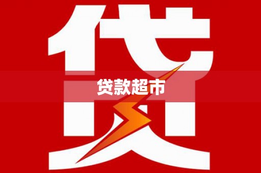 弋阳贷款超市