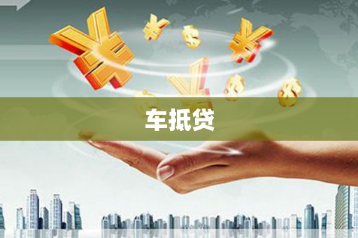 高要车抵贷