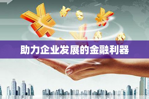 梨树助力企业发展的金融利器
