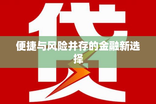 汉源便捷与风险并存的金融新选择