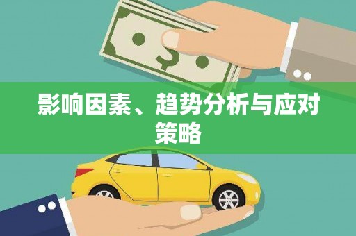 大宁影响因素、趋势分析与应对策略
