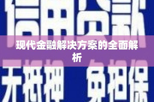 沈河现代金融解决方案的全面解析