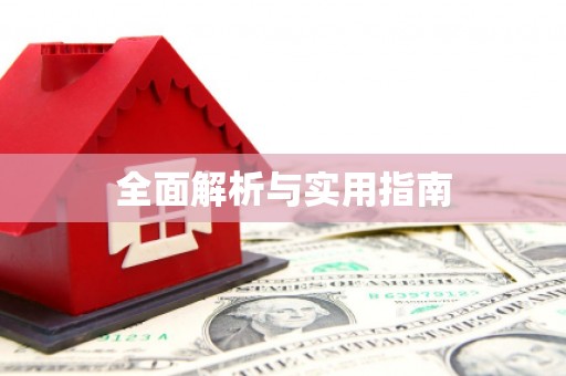 揭东全面解析与实用指南