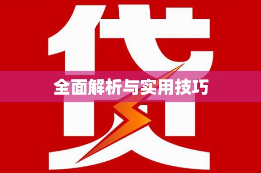 巴里坤全面解析与实用技巧 巴里坤全面解析与实用技巧