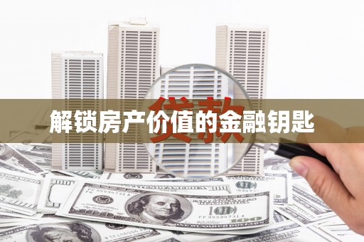 临潭解锁房产价值的金融钥匙