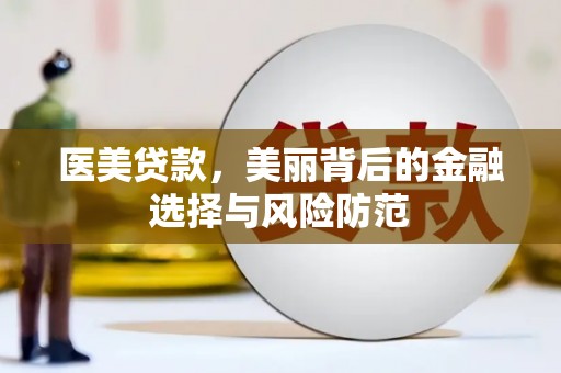 台西医美贷款，美丽背后的金融选择与风险防范