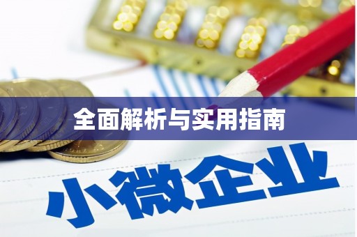 陕西全面解析与实用指南