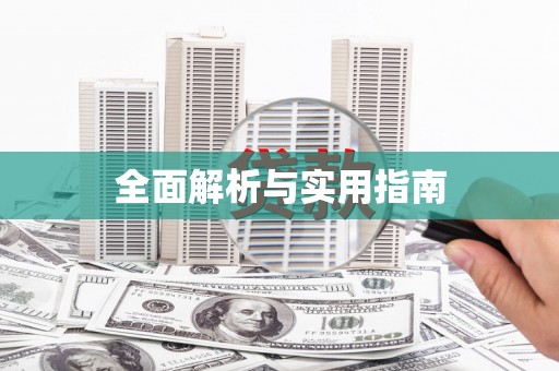 麻山全面解析与实用指南