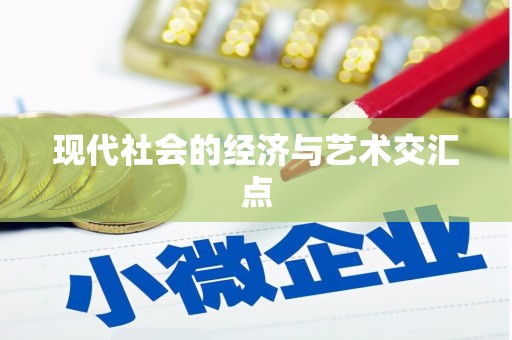 凤台现代社会的经济与艺术交汇点