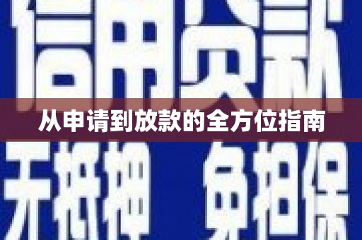 南京从申请到放款的全方位指南