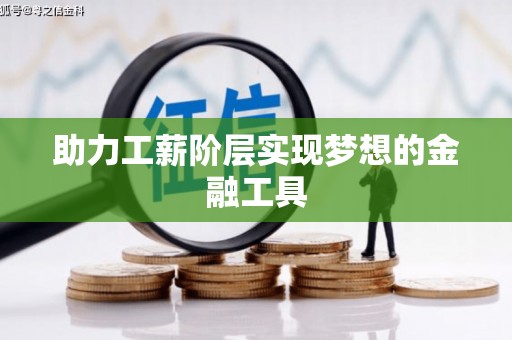 睢宁助力工薪阶层实现梦想的金融工具
