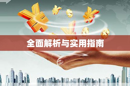 吉利全面解析与实用指南