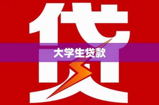 高阳大学生贷款
