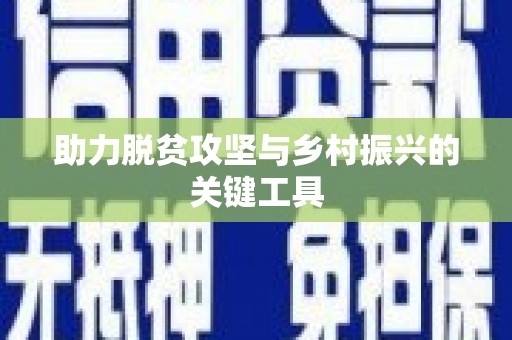 红星助力脱贫攻坚与乡村振兴的关键工具