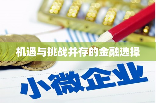 右玉机遇与挑战并存的金融选择