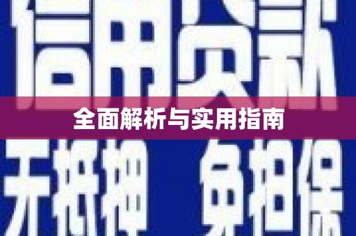 扎赉特旗全面解析与实用指南