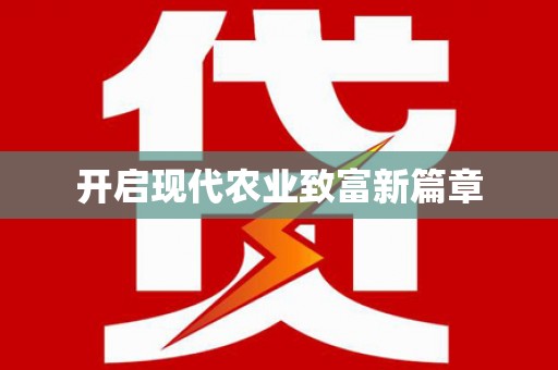 上饶开启现代农业致富新篇章