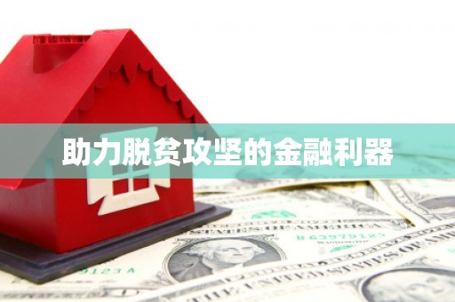 邛崃助力脱贫攻坚的金融利器