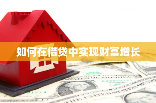 黑龙江如何在借贷中实现财富增长