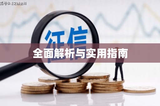 香格里拉全面解析与实用指南