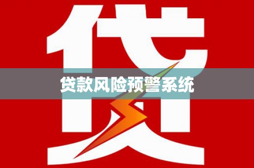 香格里拉贷款风险预警系统