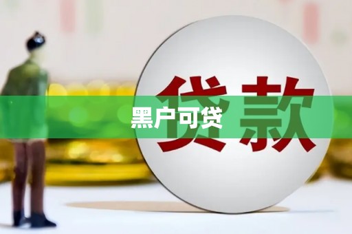 滑县黑户可贷