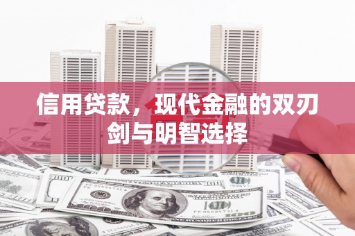 松北信用贷款，现代金融的双刃剑与明智选择